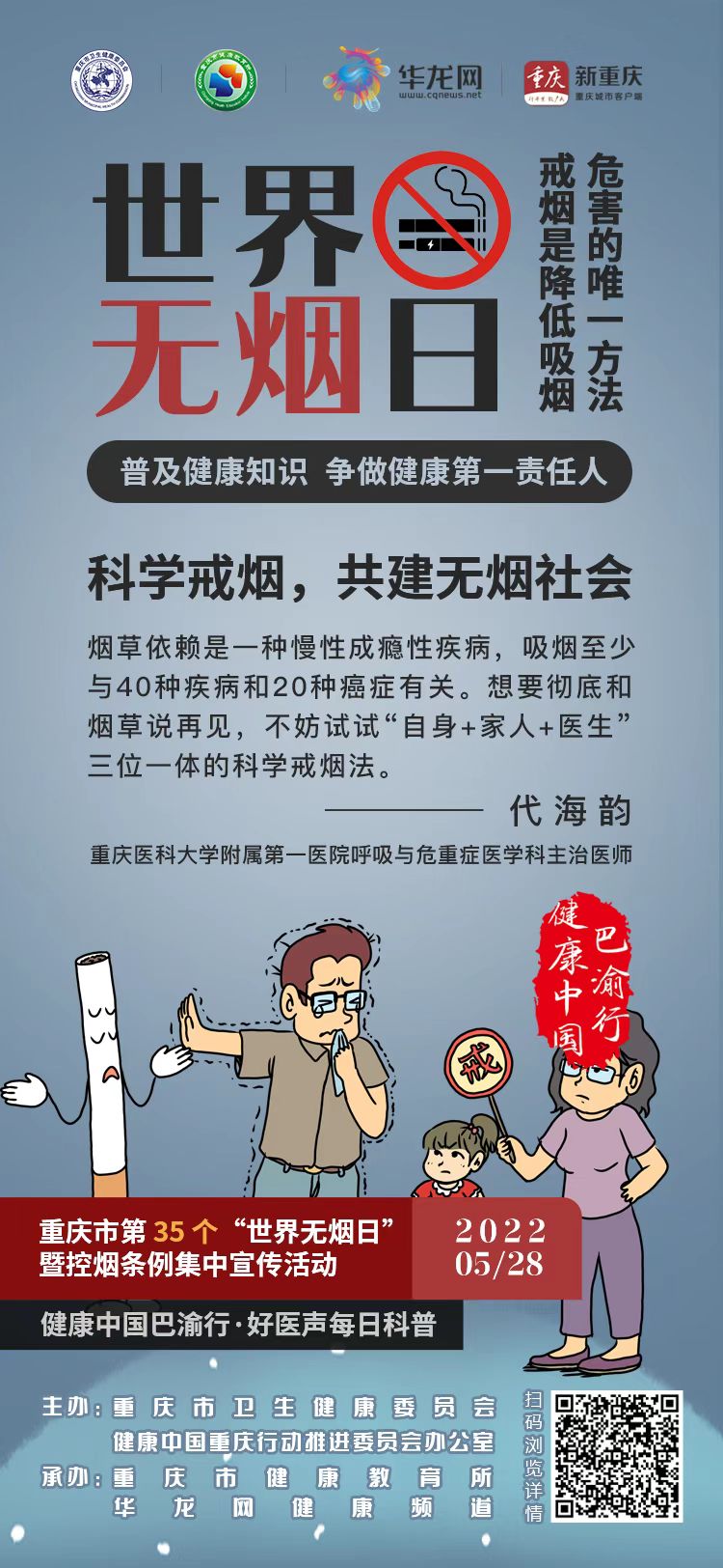 健康中国巴渝行·好医声每日科普144丨第35个世界无烟日②——科学戒烟，共建无烟社会.jpg
