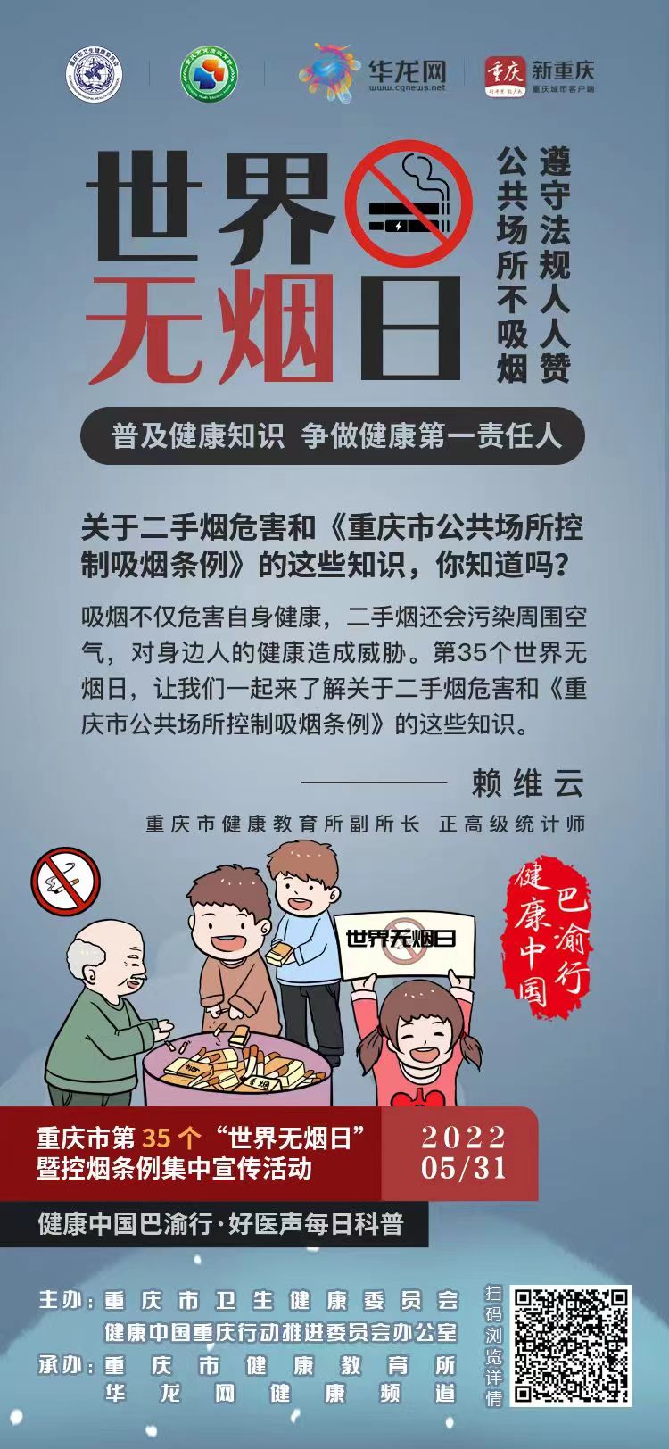 健康中国巴渝行·好医声每日科普147丨关于二手烟危害和《重庆市公共场所控制吸烟条例》的这些知识，你知道吗？.jpg