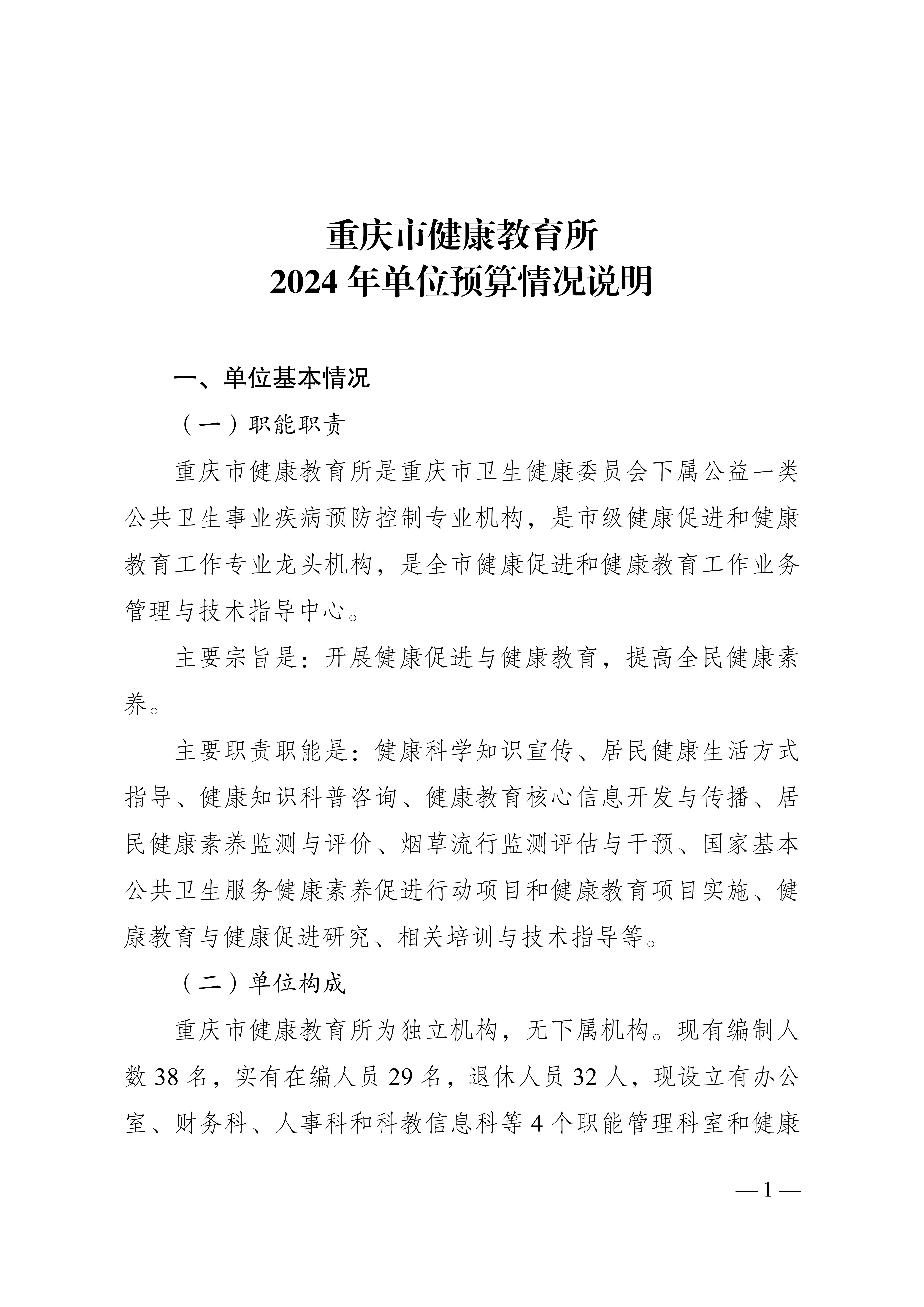 重庆市健康教育所2024年单位预算情况说明_1.jpg