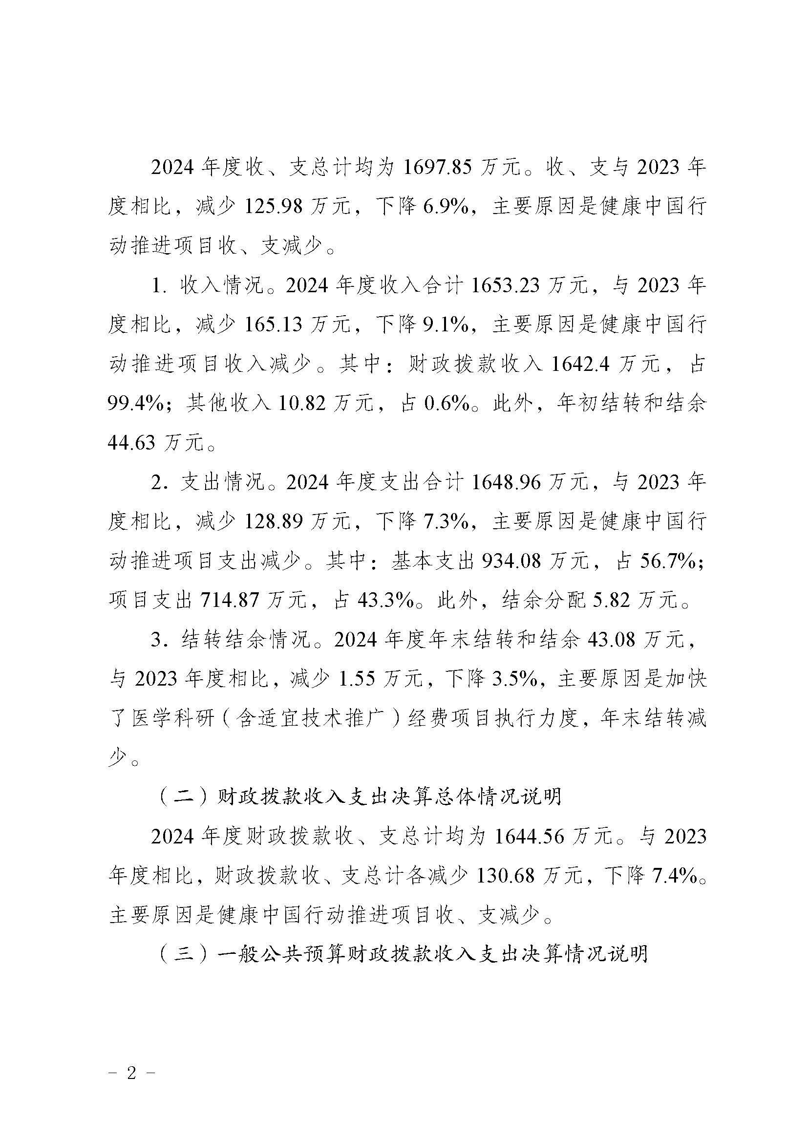 330036-重庆市健康教育所-决算公开说明及公开报表（单位）_页面_02.jpg