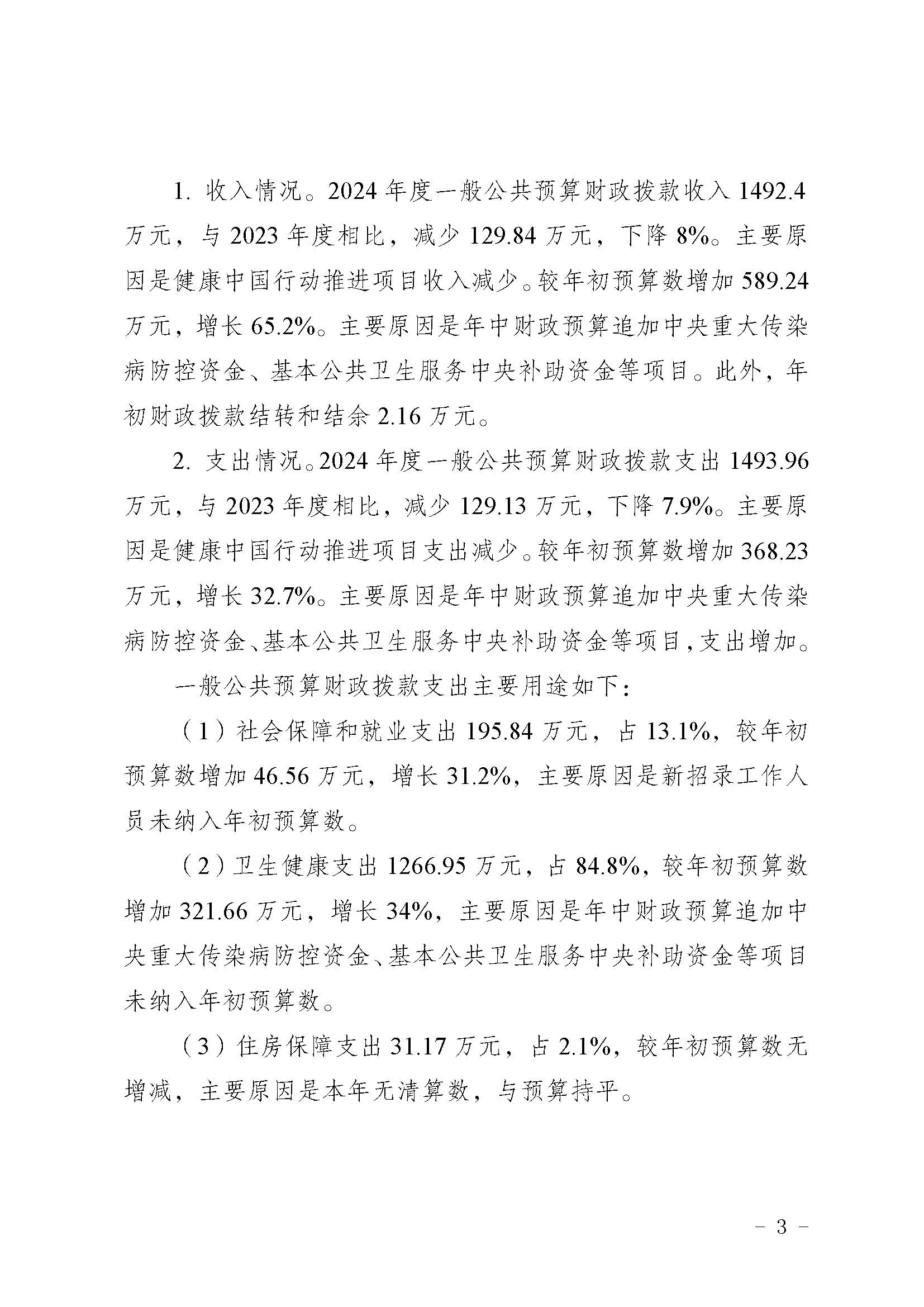 330036-重庆市健康教育所-决算公开说明及公开报表（单位）_页面_03.jpg