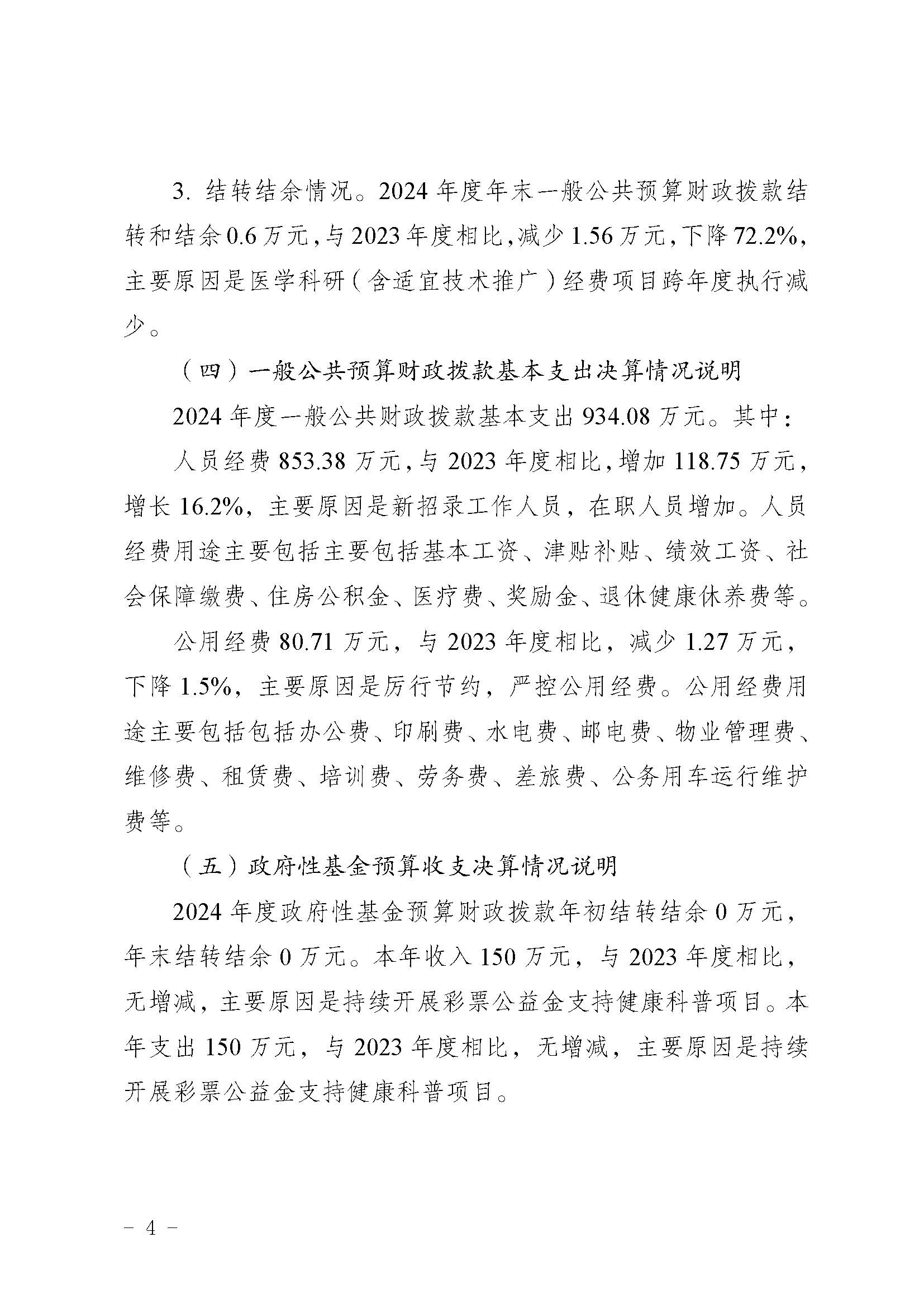 330036-重庆市健康教育所-决算公开说明及公开报表（单位）_页面_04.jpg