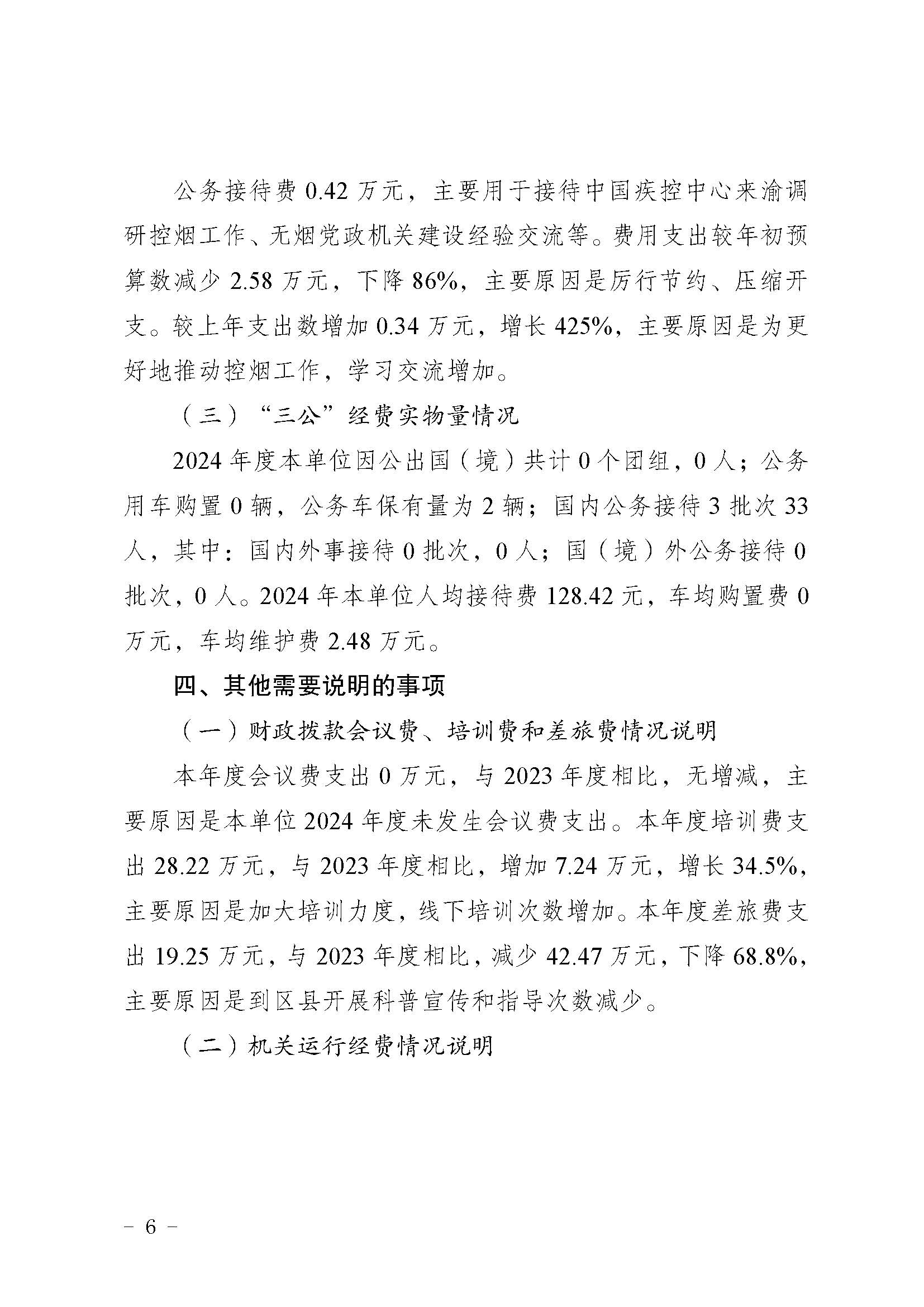 330036-重庆市健康教育所-决算公开说明及公开报表（单位）_页面_06.jpg
