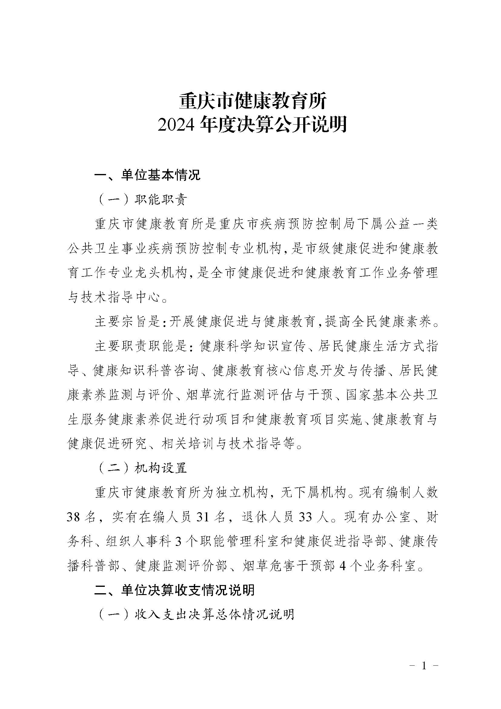 330036-重庆市健康教育所-决算公开说明及公开报表（单位）_页面_01.jpg